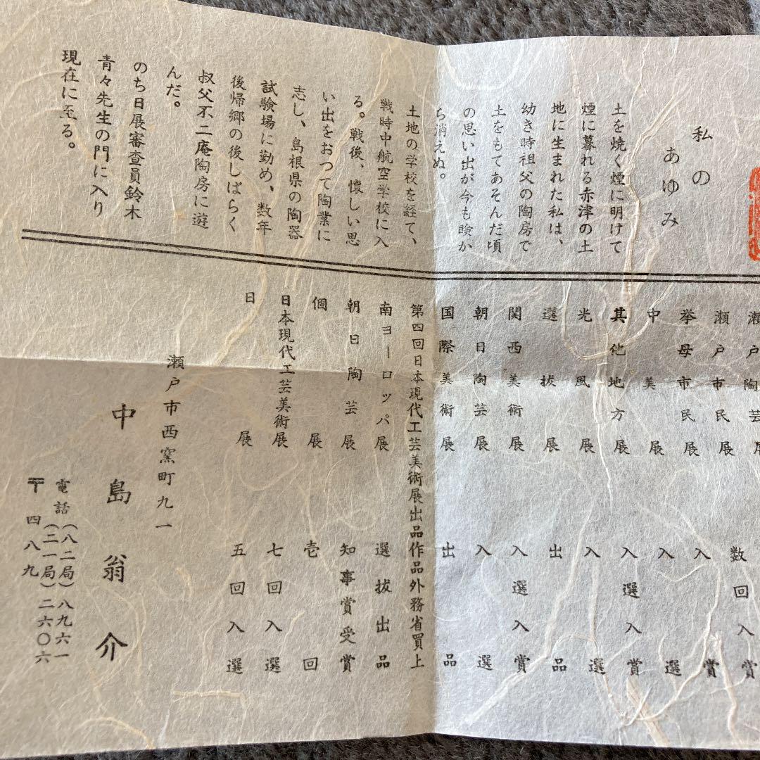 販売業者 中島翁介 日展作家 茶碗 抹茶 家 販売業者 中島翁介 日展作家 茶碗 抹茶 家