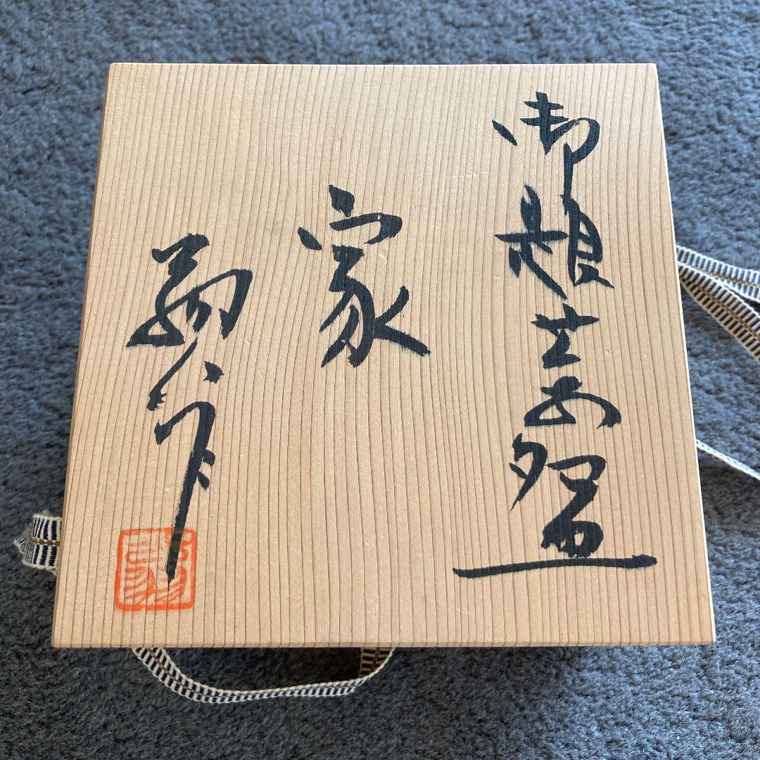 販売業者 中島翁介 日展作家 茶碗 抹茶 家 販売業者 中島翁介 日展作家 茶碗 抹茶 家