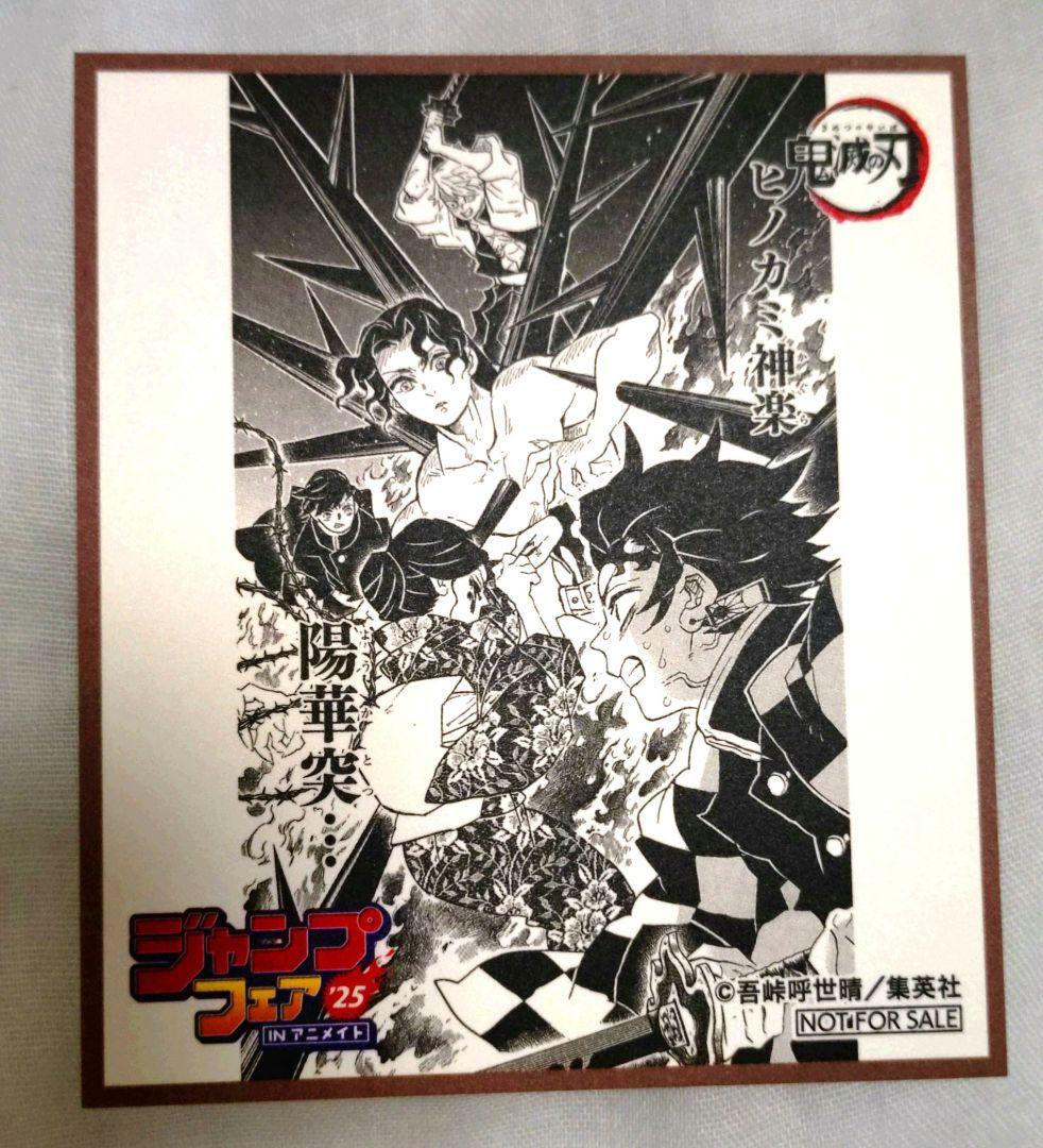 鬼滅の刃 ミニ色紙 ジャンプフェア2025 in アニメイト - メルカリ