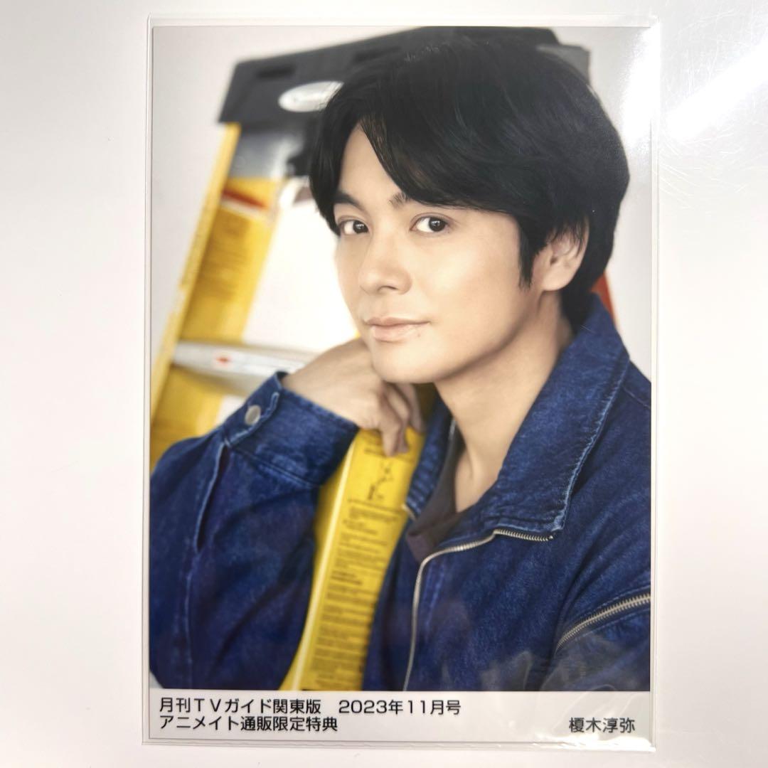 【予約】 榎木淳弥 月刊TVガイド 関東版 アニメイト ブロマイド - メルカリ その他