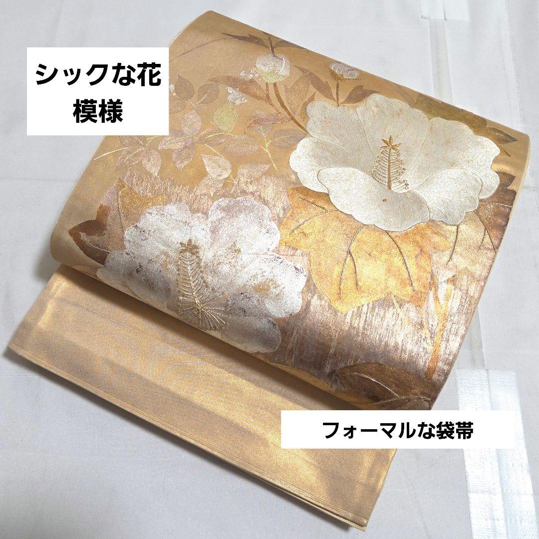 A シックな花模様 金色 手書き 織り 太鼓 正絹 フォーマルな袋帯