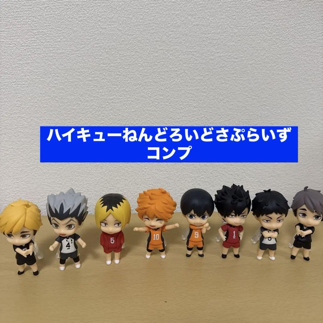ハイキュー　ねんどろいど　さぷらいず　コンプ