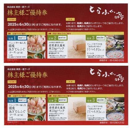 東京一番フーズ株主優待券　２枚セット
