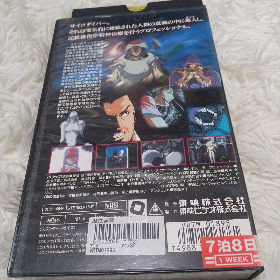 Amazon.co.jp: サイコダイバー 魔性菩薩 [DVD] : 岩男潤子, 中田