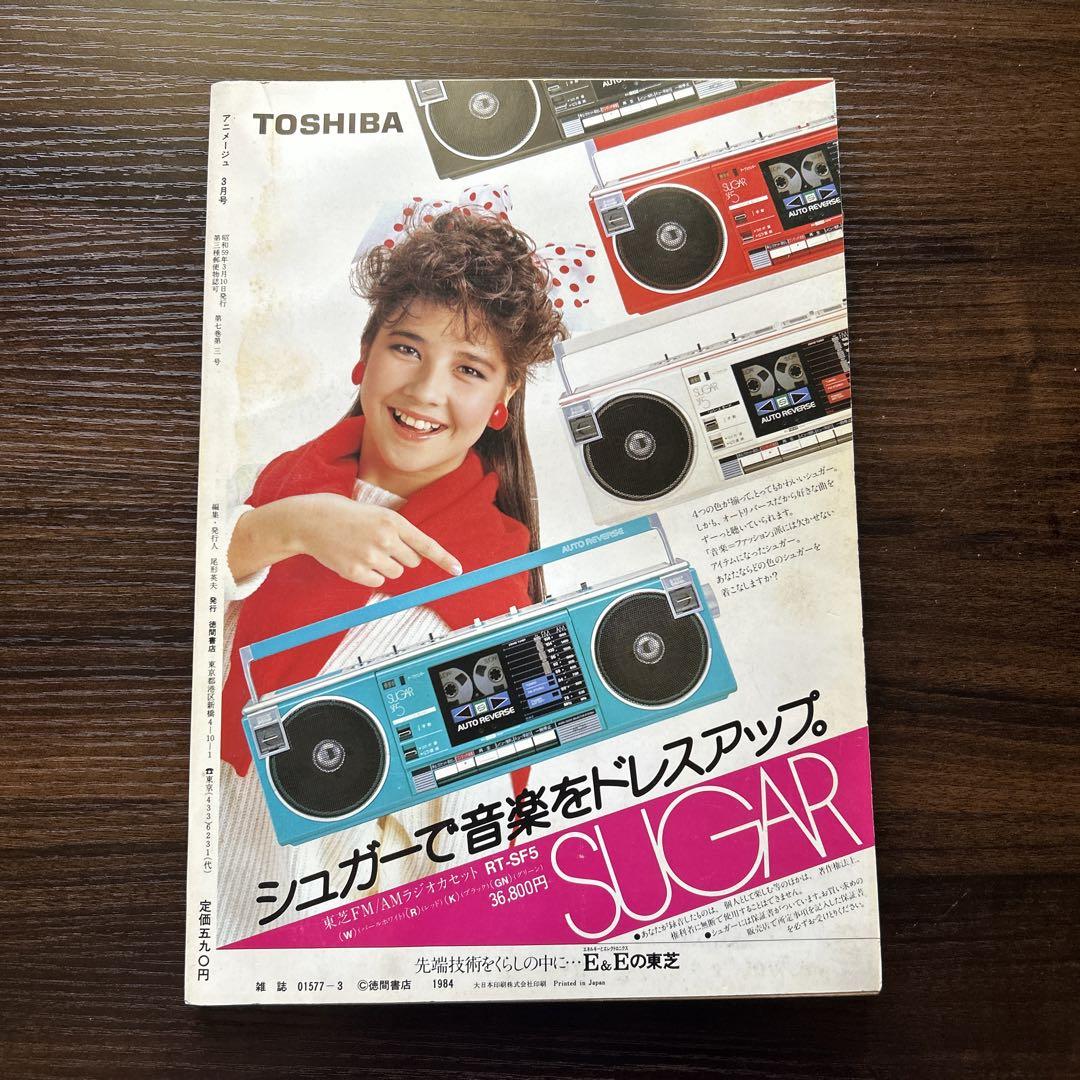 極稀少 アニメージュ 1984.3 Vol.69 うる星やつら特集号 遠藤麻未