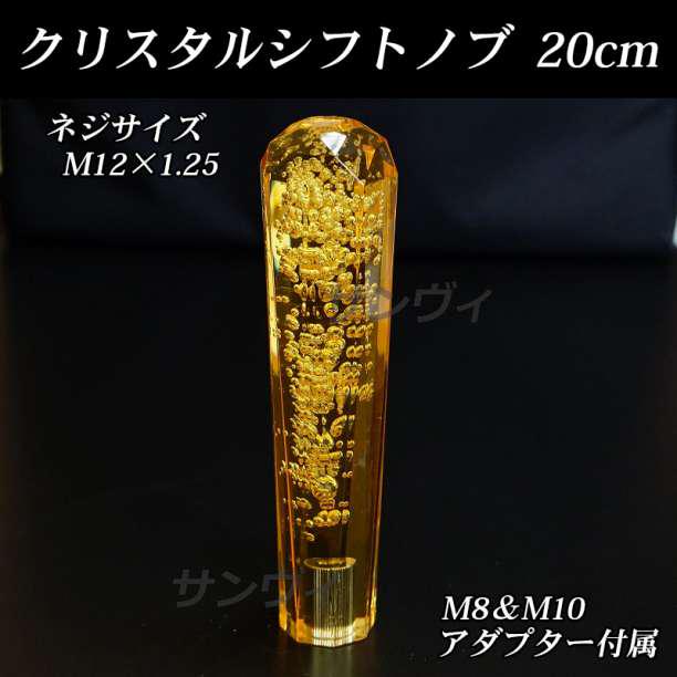 クリスタルシフトノブ 20cm 黄 アダプター付 - メルカリ クリスタルシフトノブ 20cm 黄 アダプター付 - メルカリ