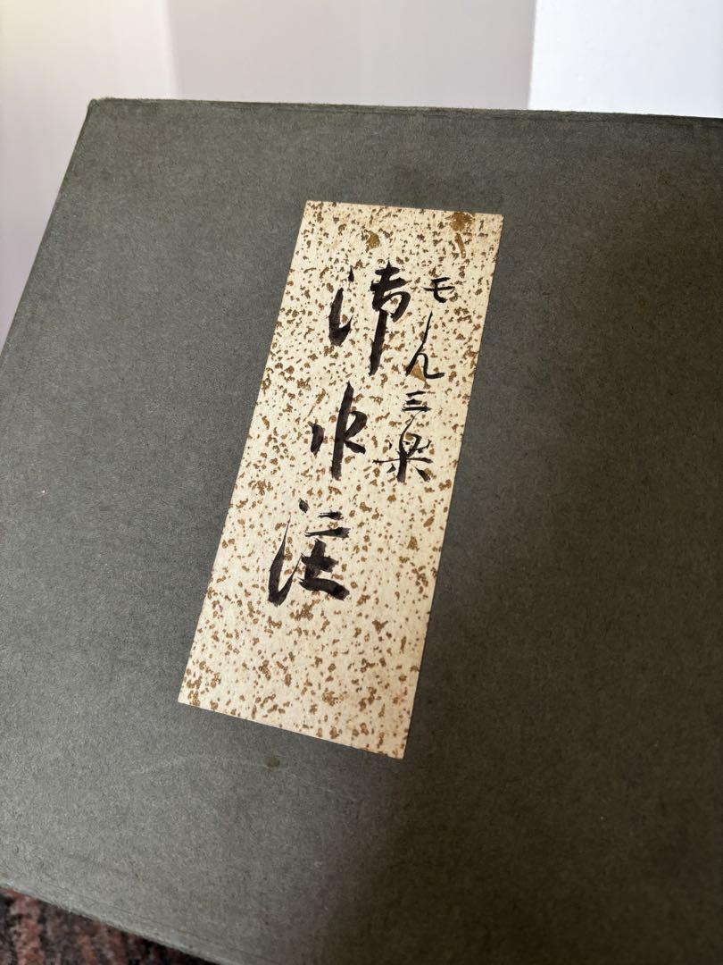 水注薬缶　水次　アンティーク　未使用品