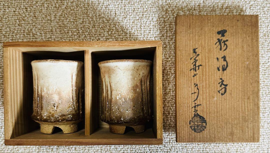 【新品】萩焼き　大華山　納富鳥雲　湯飲み 2個セット 木箱入り