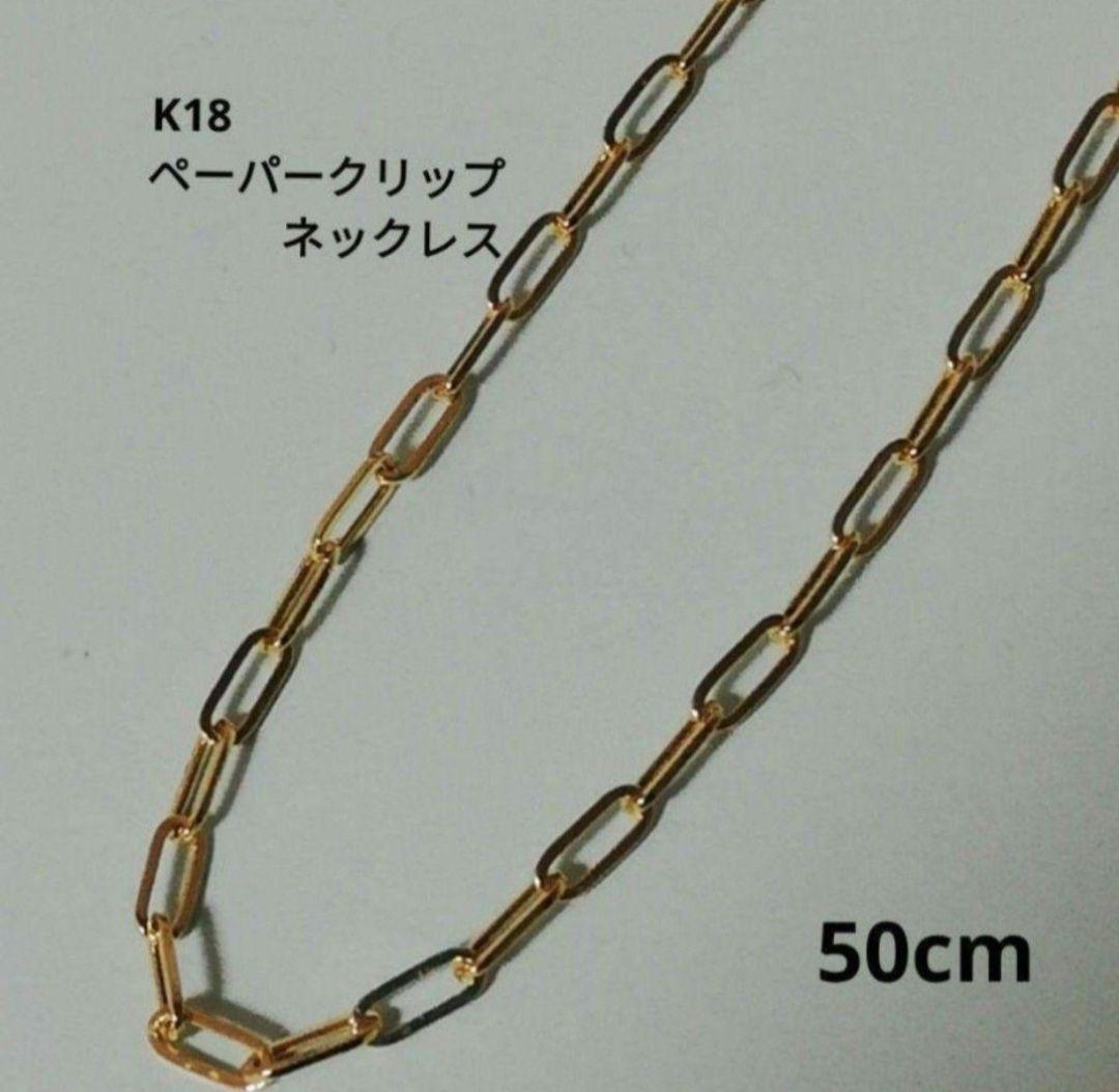 最安値】K18 18金 18k YG ペーパークリップ ネックレス 50cm