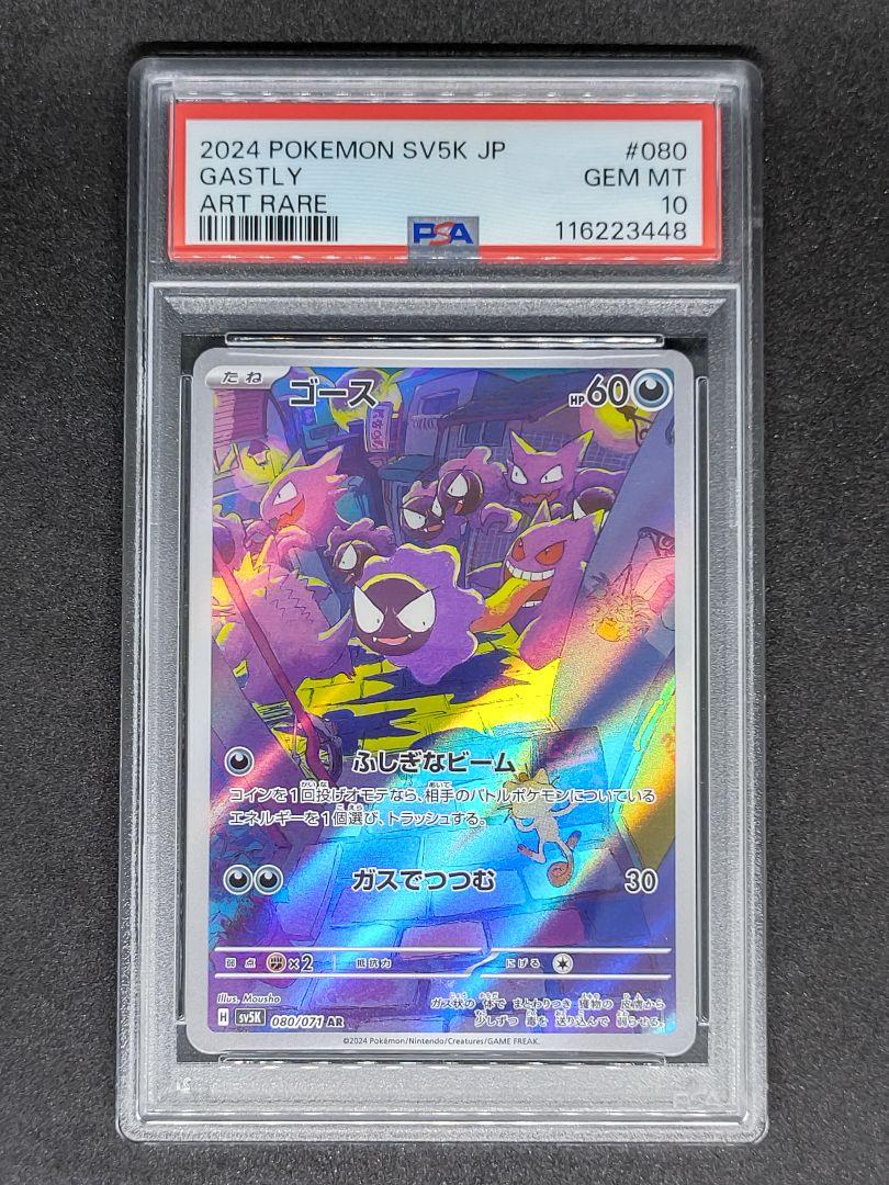 【PSA10】ゴースAR ゴース AR PSA10 ポケカ ポケモンカード｜Yahoo!フリマ（旧