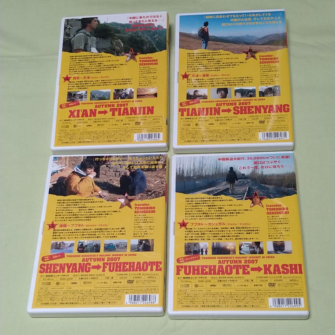 関口知宏の中国鉄道大紀行 春・秋の旅DVD BOX
