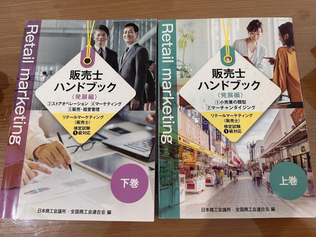 販売士ハンドブック（発展編） 上下巻2冊セット - メルカリ