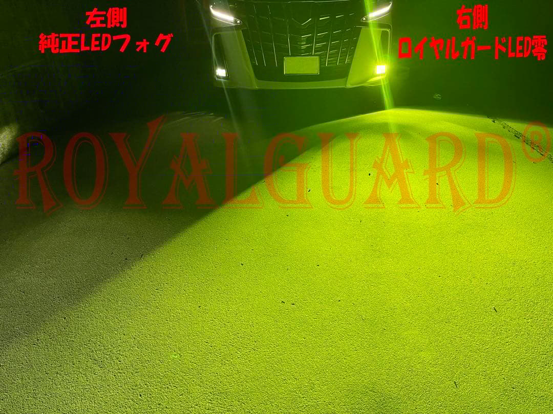 世界一明るい ロイヤルガード ライムイエロー LEDフォグ H8 H11 H16 世界一明るい ロイヤルガード ライムイエロー LEDフォグ H8 H11 H16
