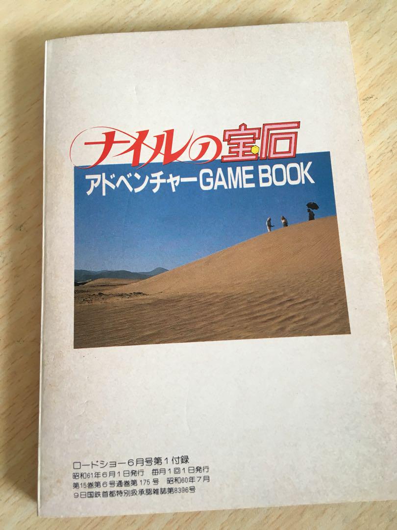 ナイルの宝石 アドベンチャーゲームブック