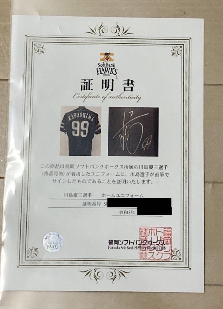 【川島慶三直筆サイン入り】記念ユニフォーム　未使用 元ソフトバンクホークス川島慶三選手実使用サイン入りプロコレ