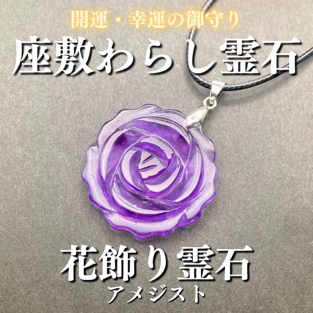 座敷わらしの宿る花飾り霊石ネックレス(アメジスト) 座敷童子 チョウピラコ