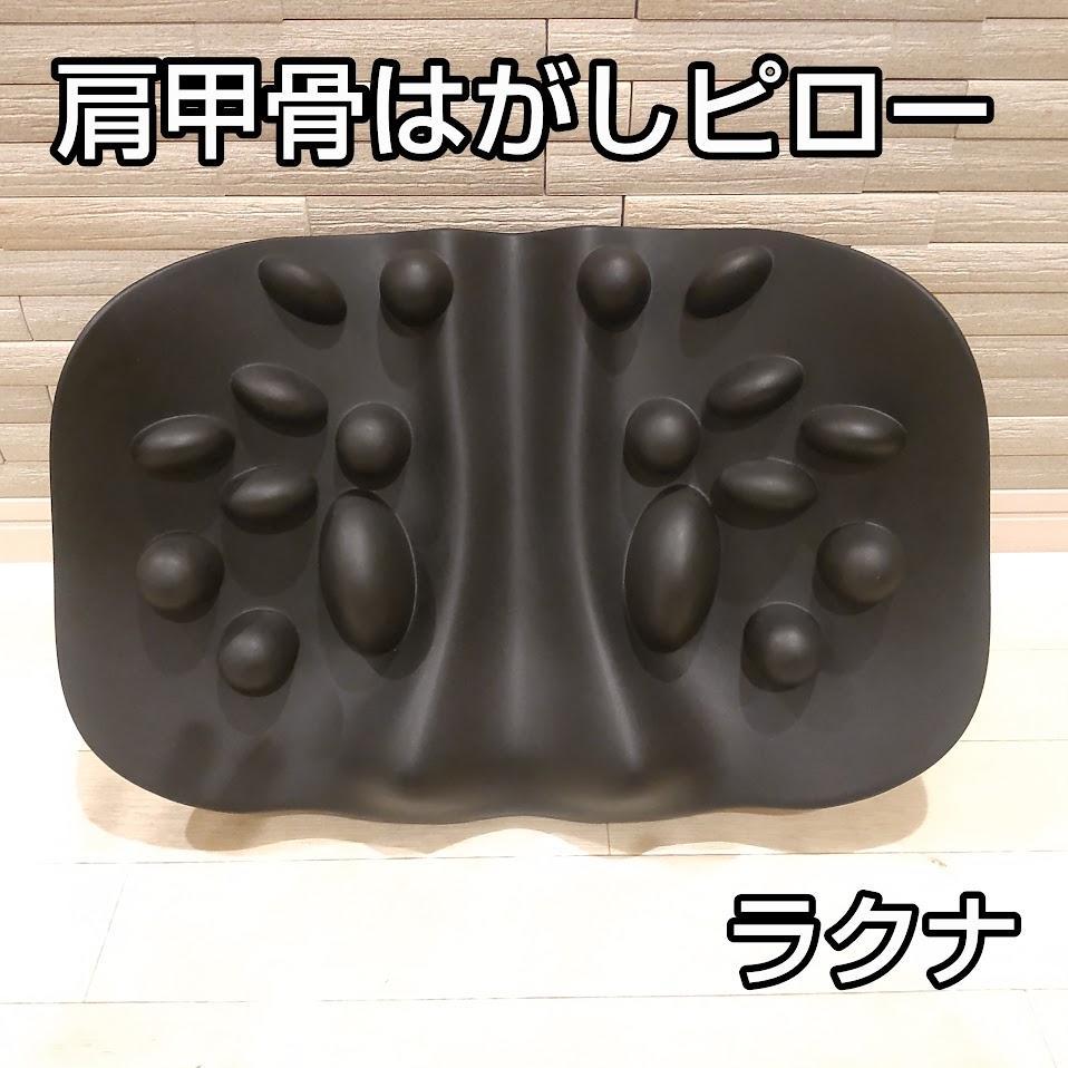 RAKUNA ラクナ　肩甲骨はがし　ピロー