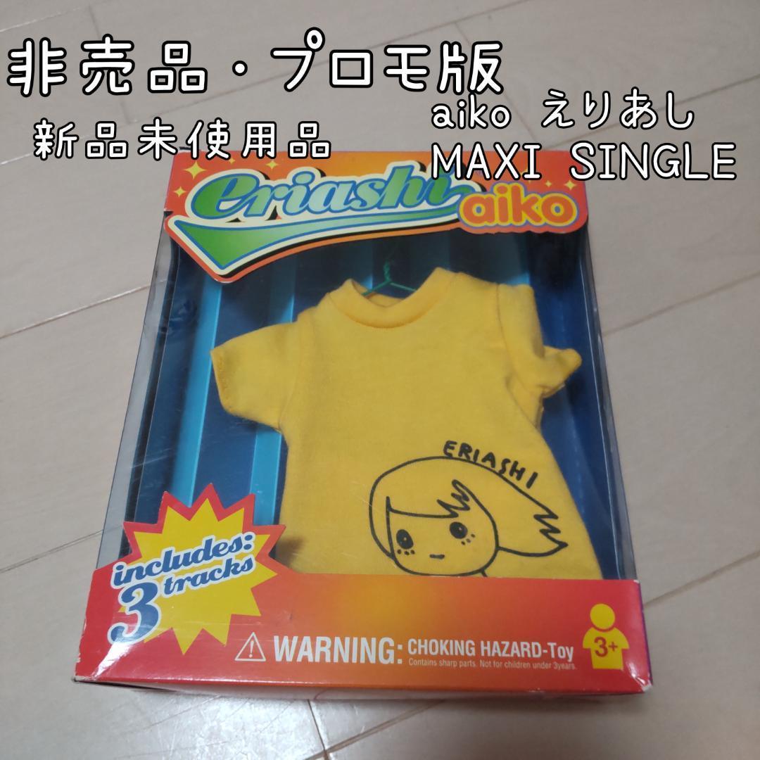 【送料込】★非売品・プロモ版★aiko★えりあし★MAXI SINGLE★新品