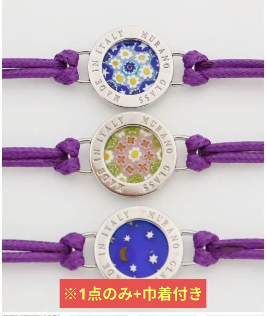 【ベネチアンガラス】パオリーナブレス　巾着付き　新品未使用