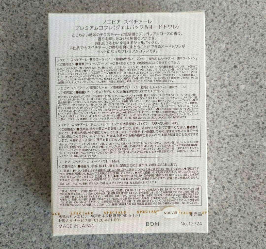 最 安値 価格コスメ・美容 - ノエビアスペチアーレ プレミアム