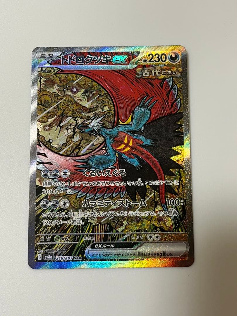 トドロクツキex SAR SV8a テラスタルフェスex 218/187 トドロクツキex SAR SV8a テラスタルフェスex 218/187 - メルカリ