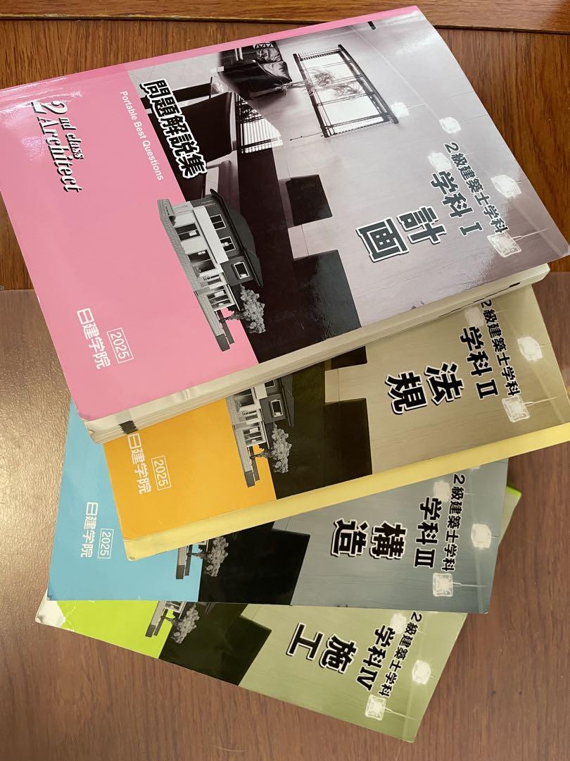 二級建築士　2025年版　建築関係法令集 （線引済み・INDEX貼付け済み） 線引き済】建築関係法令集 法令編 令和7年 一級建築士 2025 総合