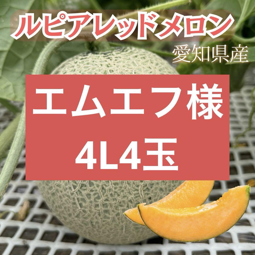 ルピアレッドメロン