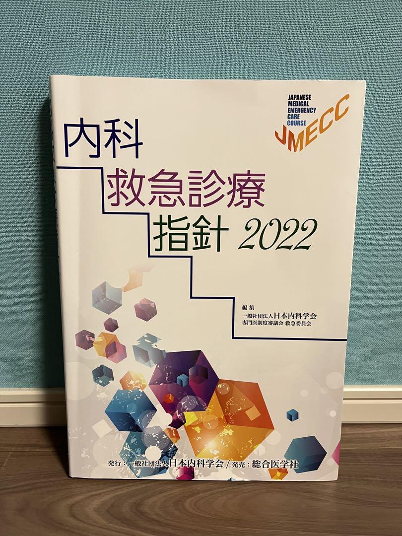 内科救急診療指針 2022ファッション 通販