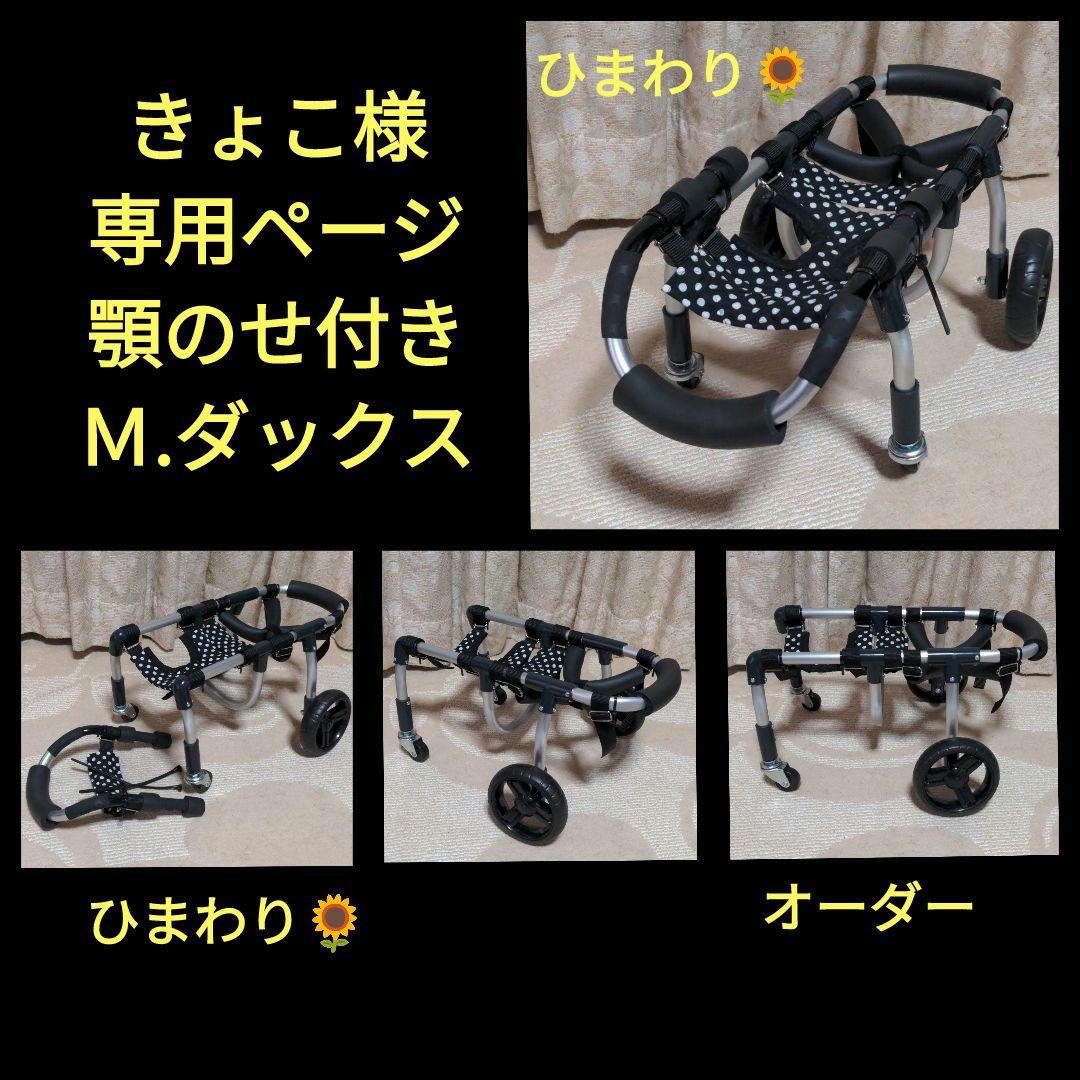 Ｍ.ダックス4輪!リハビリ!食事補助!犬用車椅子!介護用!犬の歩行器！