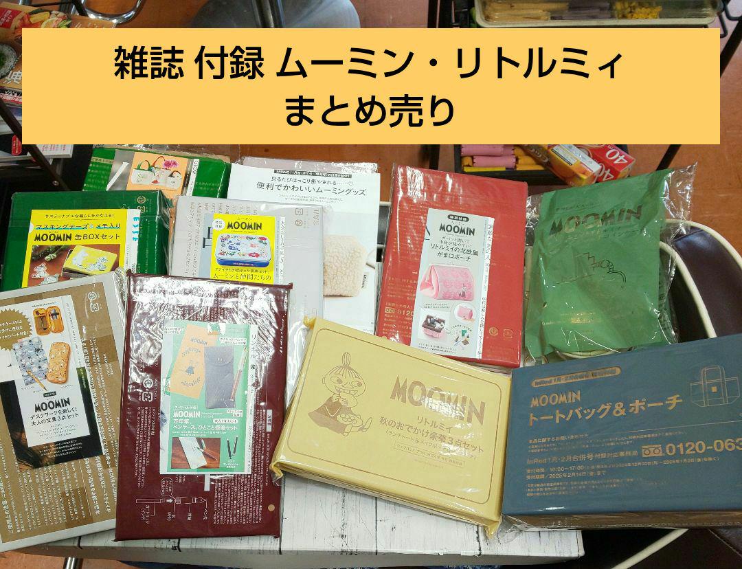 お買い得♪ 雑誌 付録 ムーミン リトルミィ
