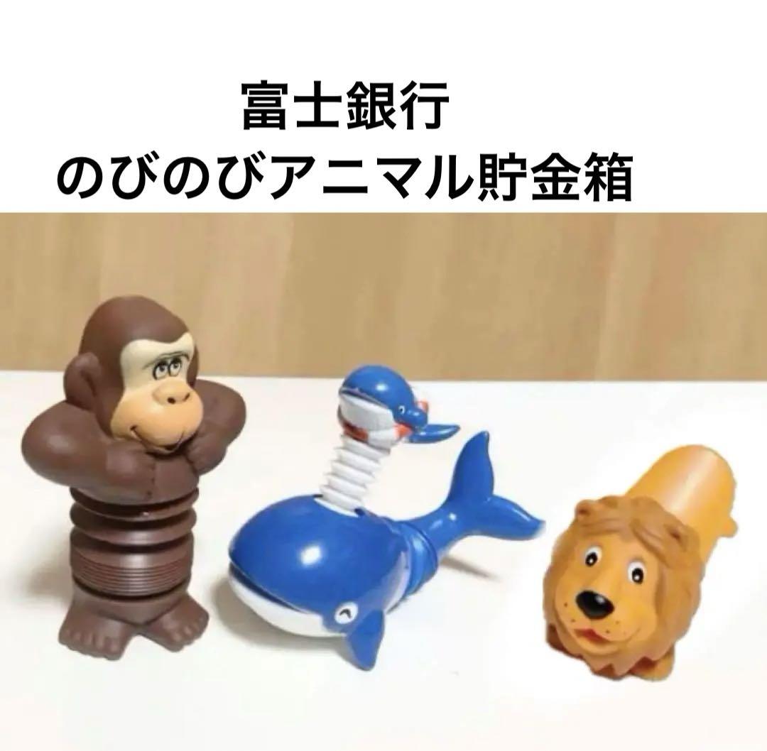 ☆匿名配送　昭和レトロ　富士銀行　のびのびアニマル貯金箱　ライオン　ゴリラ　鯨