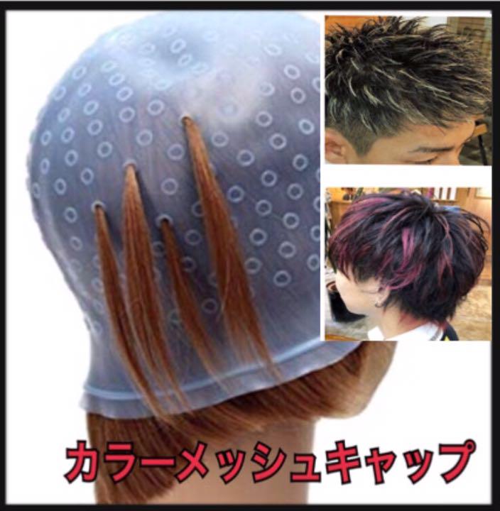 ヘアカラー キャップ メッシュ お家で節約簡単に メルカリ ヘアカラー キャップ メッシュ お家で節約簡単に メルカリ