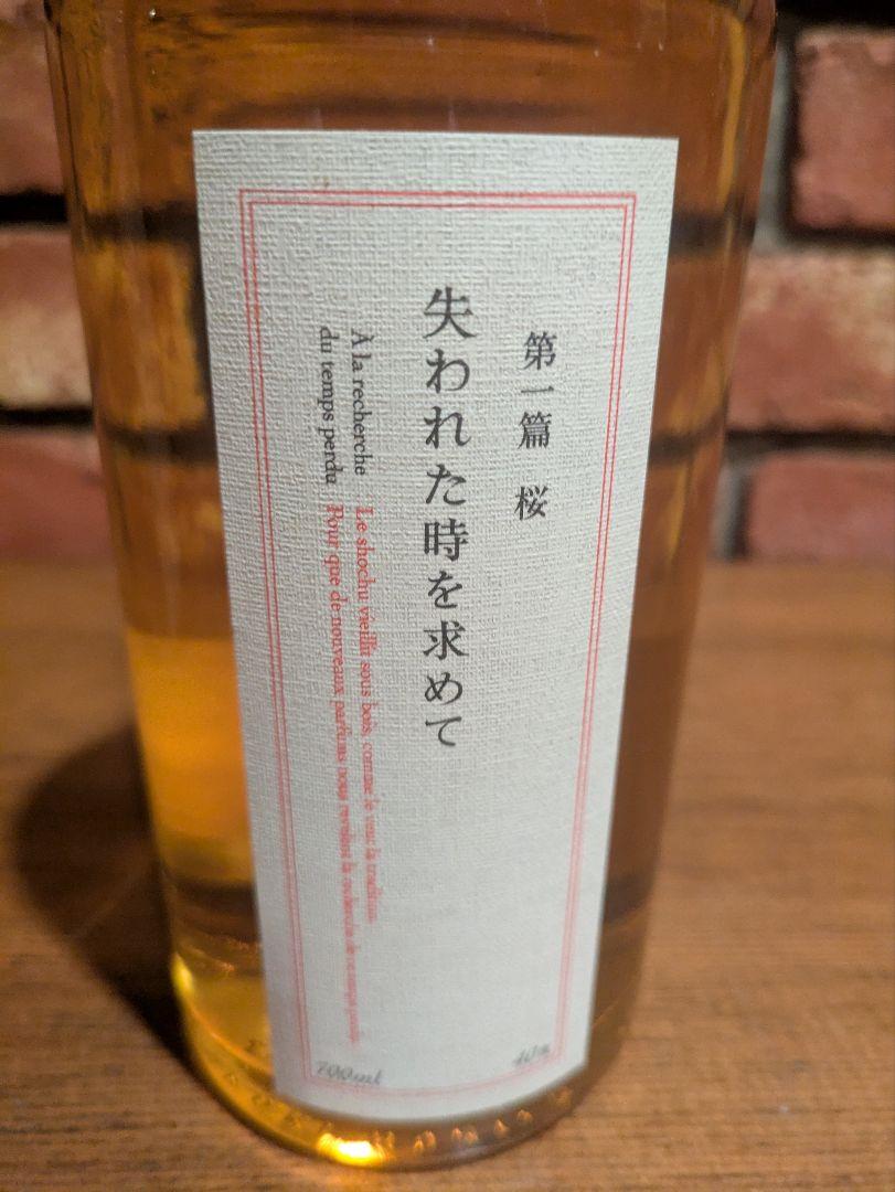 失われた時を求めて 焼酎 720ml 40%