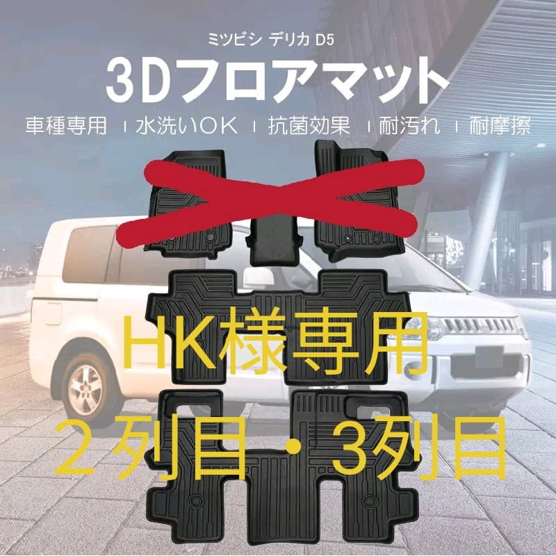 三菱 デリカ D:5 前期/後期 D5 8人乗り専用 3Dフロアマット