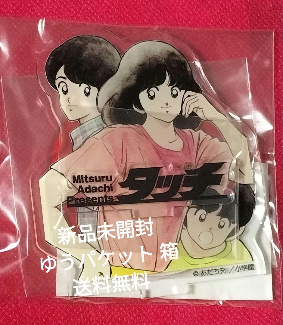 あだち充画業55周年記念 タッチ アイマスク 上杉和也 上杉達也 あだち充画業55周年記念 タッチ アクリルスタンド上杉 達也上杉