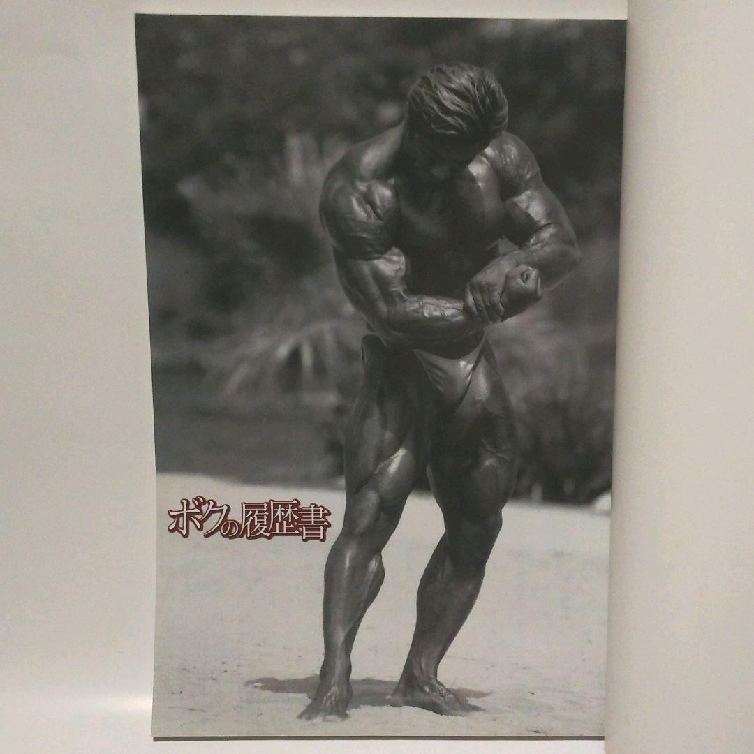 マッスル北村 ボクの履歴書 北村克己著 - メルカリ