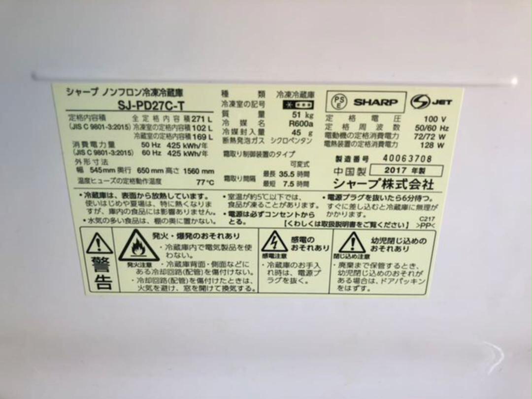 在庫超激得 近隣地域送料無料❗️ シャープ 2017年 270L冷蔵庫 XNGb3-m31326181037 2022夏季