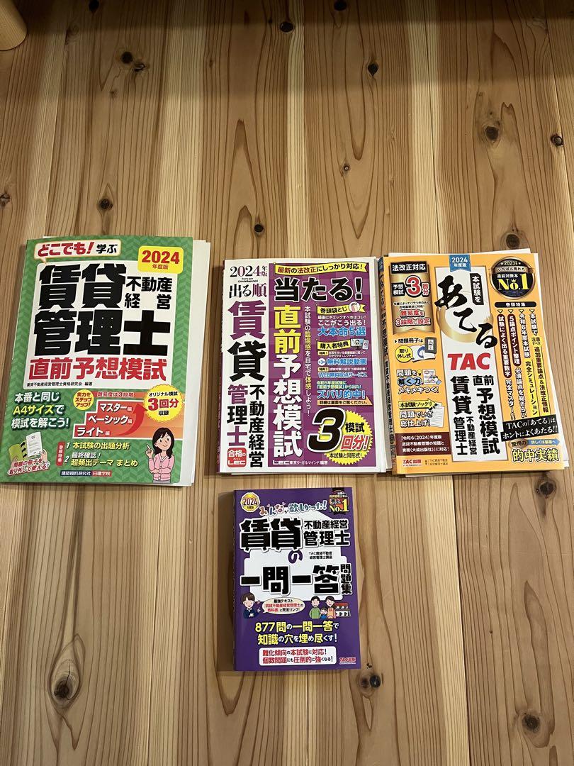 2024 賃貸不動産経営管理士 問題集セット 模試3種 2024合格済み