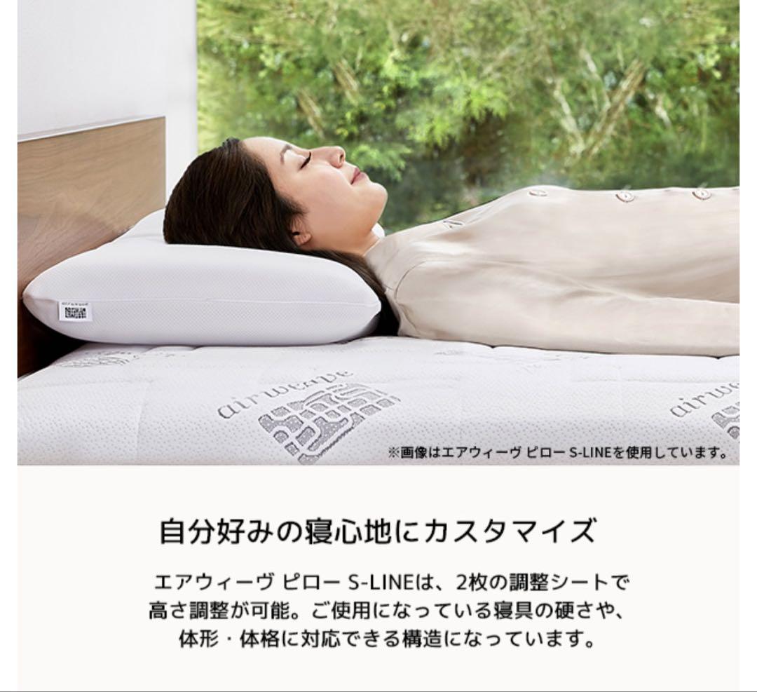 エアウィーヴ　airweave 枕　S-LINE