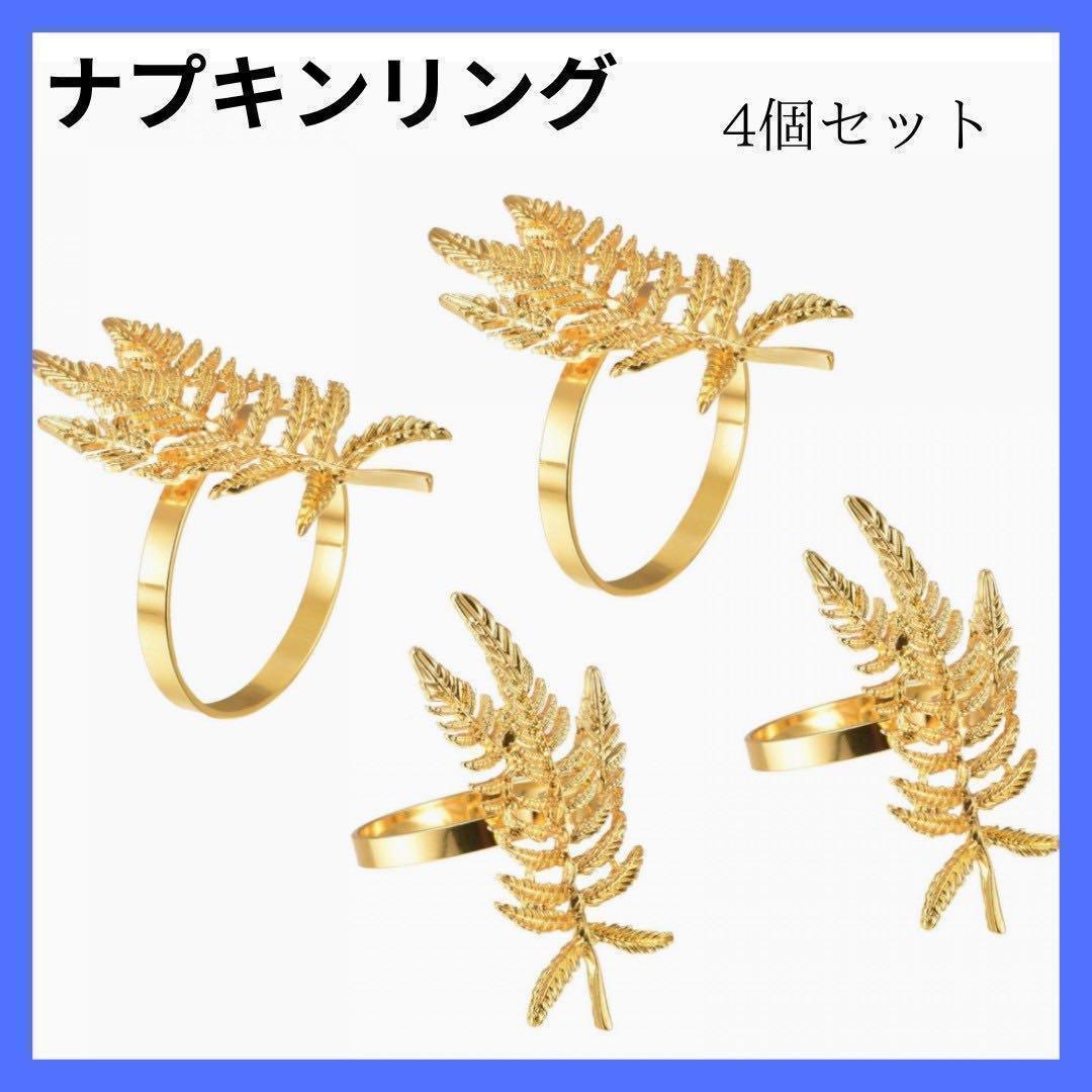 ✨即日発送✨️ナプキンリング ゴールド パーティ カフェ 結婚式 装飾 4個セット