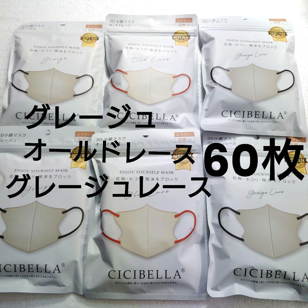 シシベラ CICIBELLA 3D小顔バイカラーマスク Cタイプ 60枚セットw