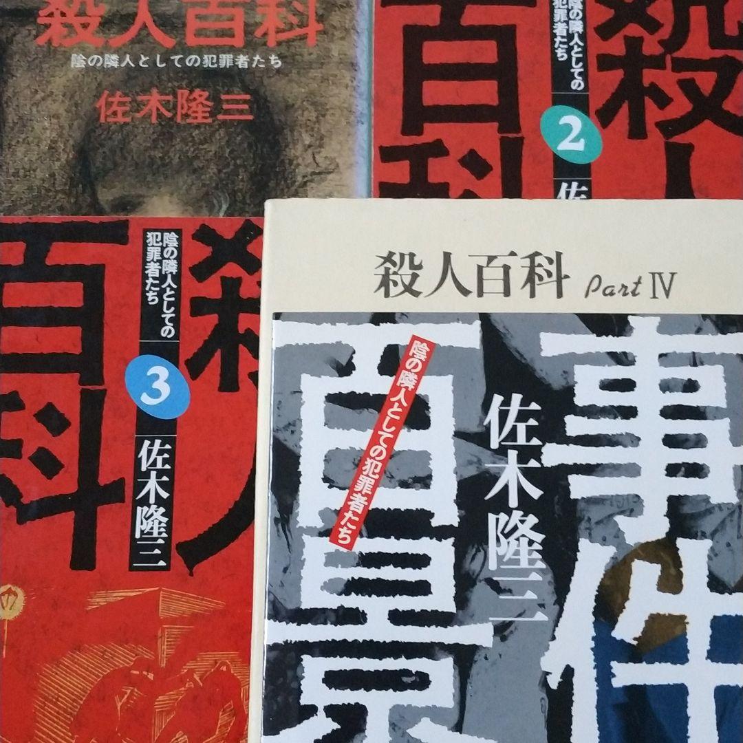 殺人百科全巻4冊+事件百景 5冊送無料 佐木隆三 殺人ノン