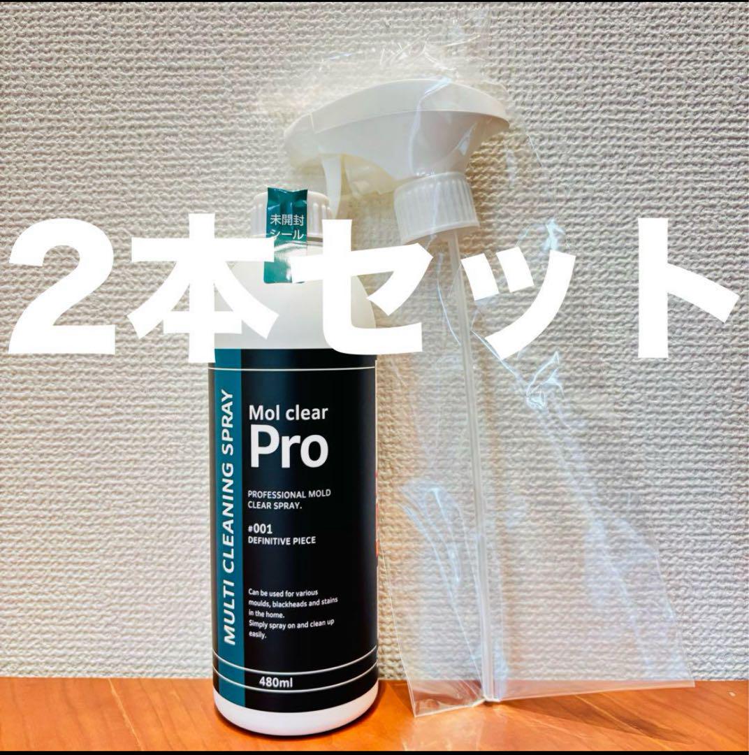 モルクリアプロ　Mol clear Pro 480ml 2本セット 7,896円