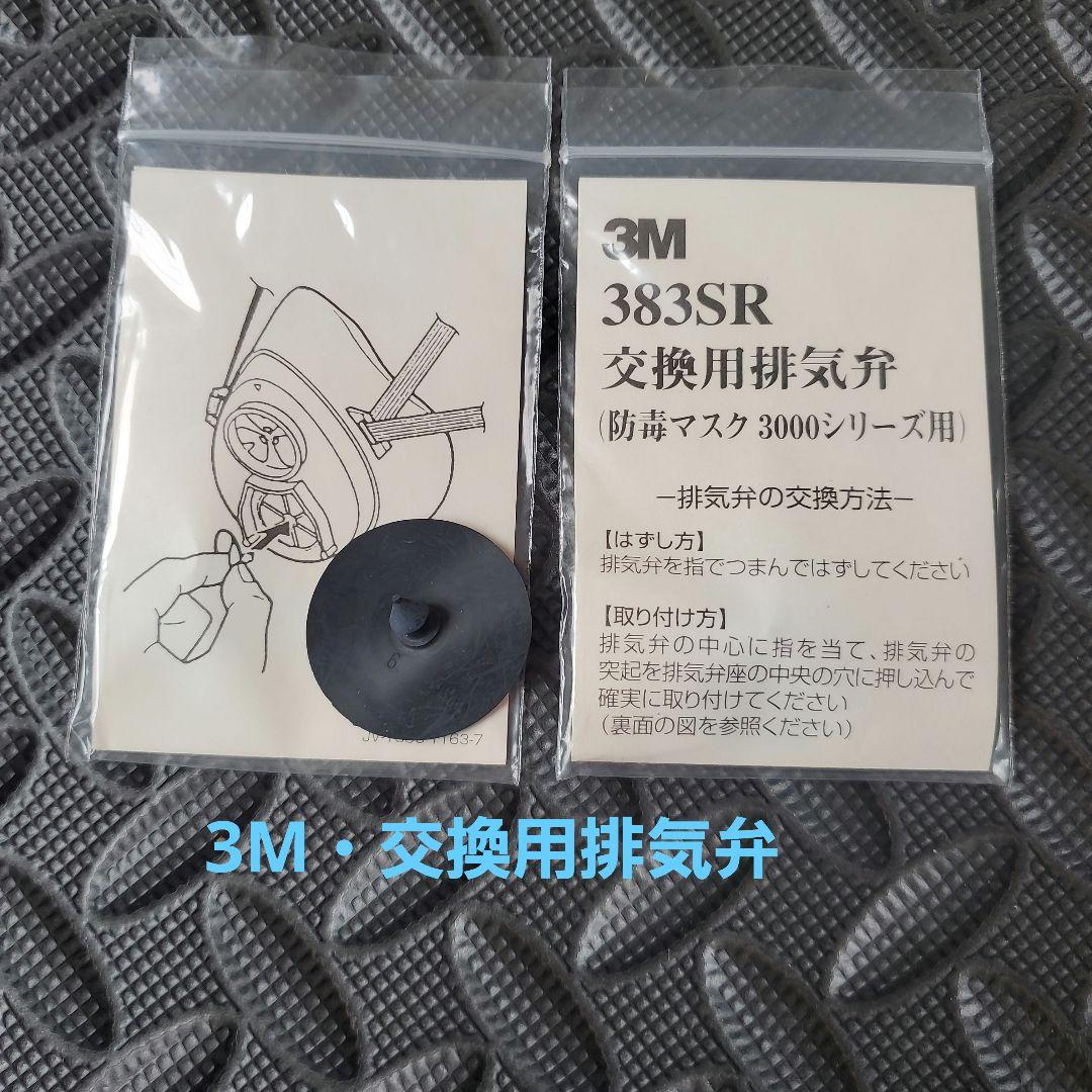 3M・383SR 【マスク3000シリーズ用】交換用排気弁