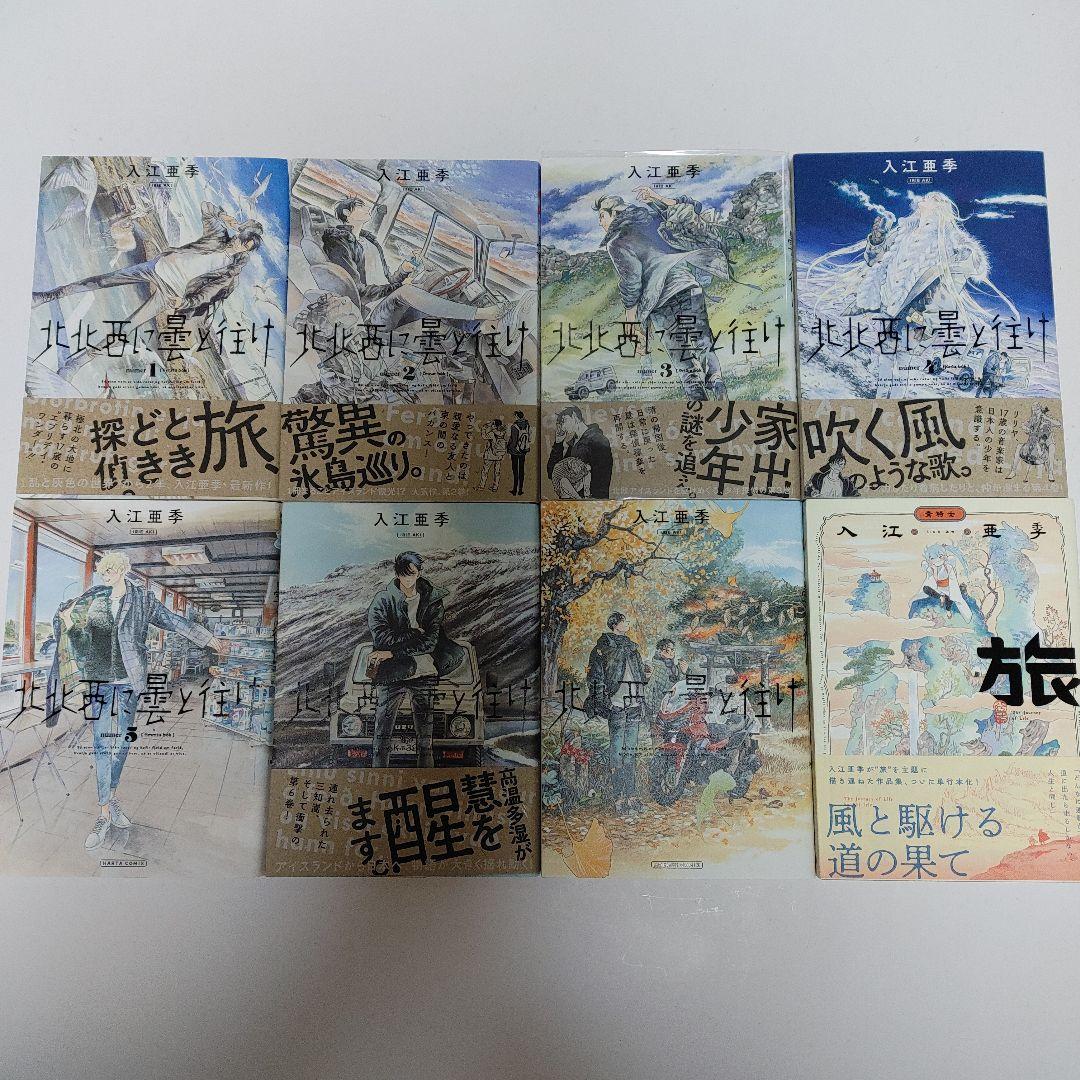 旅 ＋ 北北西に曇と往け 1~7巻 入江亜季 8冊