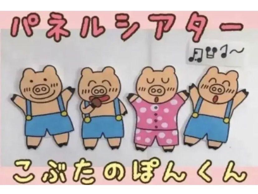 こぶたのぽんくん】 ケロポンズ・パネルシアター - YouTube