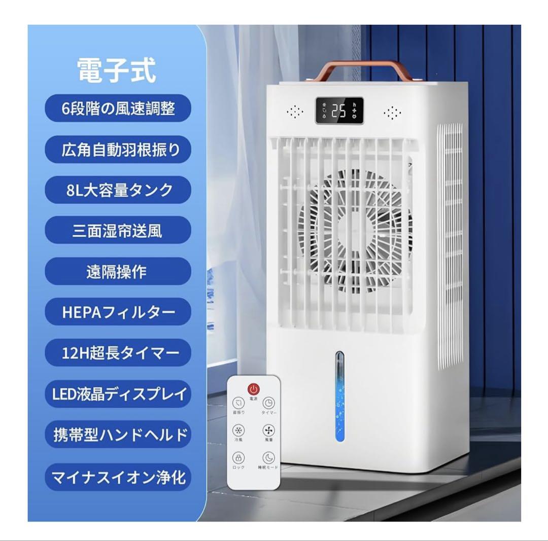 8L冷風機 HEPAフィルター付き リモコン付　新品未使用未開封 新品未開封 8L大容量イオン式空気清浄機能付き 冷風扇 冷風機