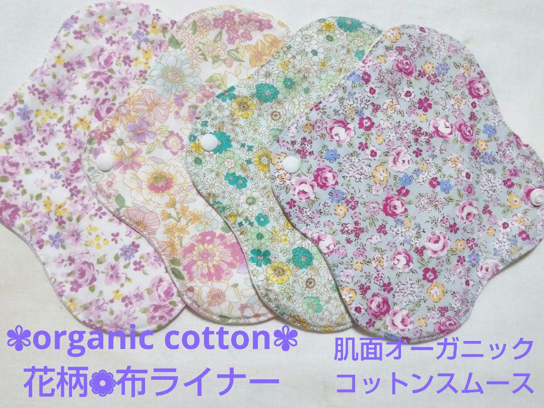 布ナプキン 布ライナー オーガニック 花柄❁4枚セット106 妊活温活 冷え取り