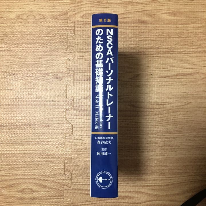 新品未使用】NSCAパーソナルトレーナーのための基礎知識