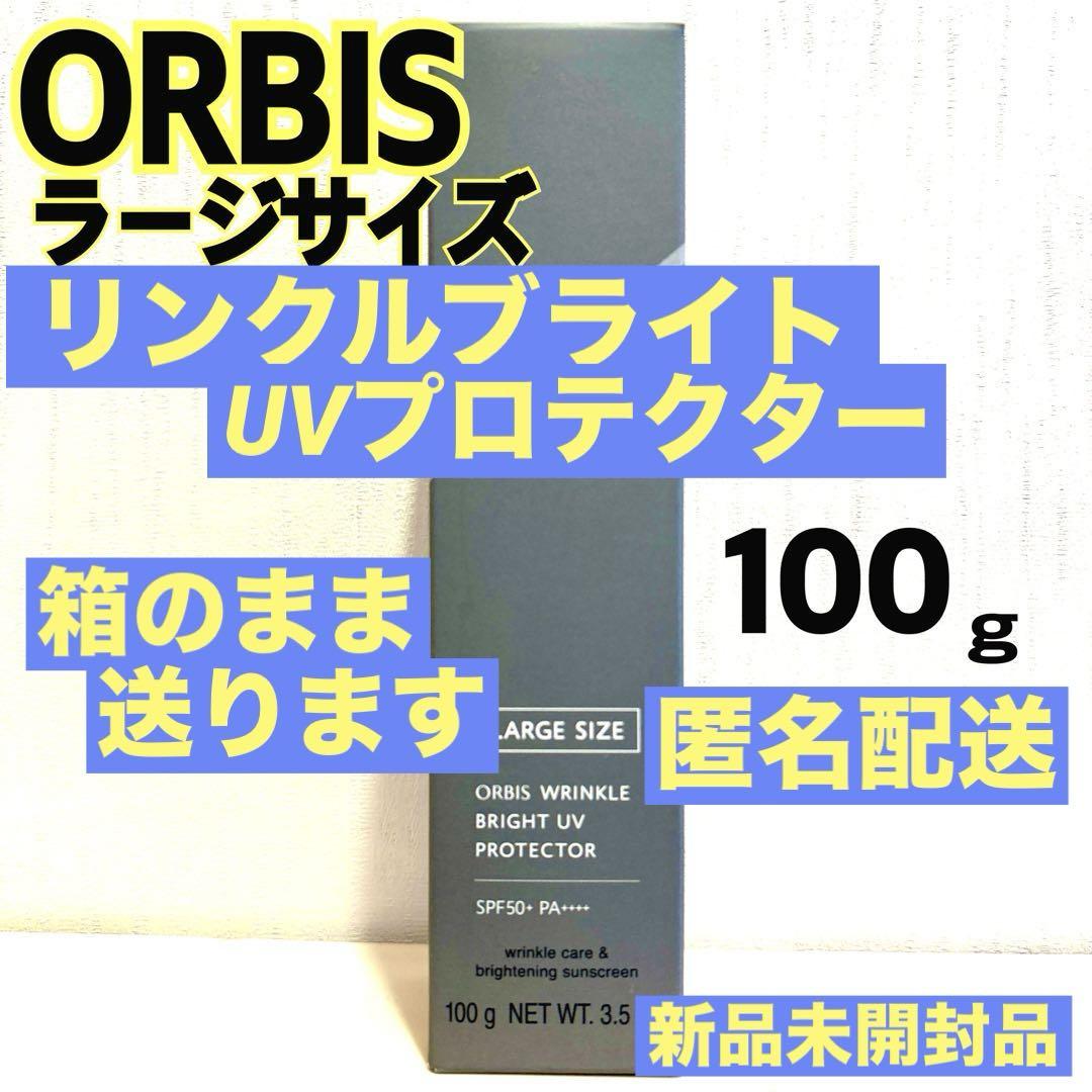 ✨新品✨オルビス リンクルブライトUVプロテクター 100g 1箱 ラージ